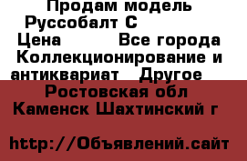 Продам модель Руссобалт С24-40 1:43 › Цена ­ 800 - Все города Коллекционирование и антиквариат » Другое   . Ростовская обл.,Каменск-Шахтинский г.